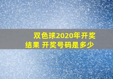 双色球2020年开奖结果 开奖号码是多少